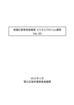 発電計画等受領業務ビジネスプロトコル標準