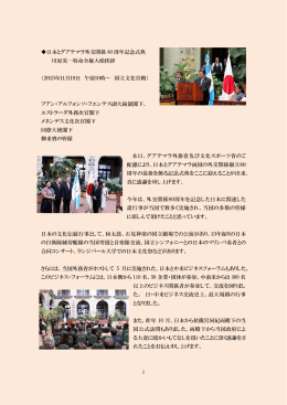 日本グアテマラ外交関係80周年記念式典