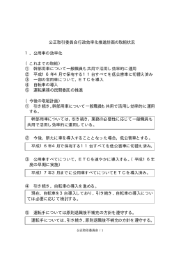 公正取引委員会行政効率化推進計画の取組状況 1．公用車の効率化