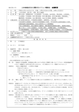 上田地域定住自立圏共生ビジョン懇談会 会議概要