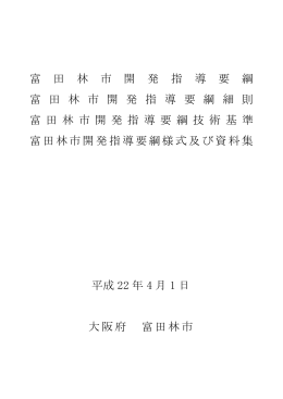 富 田 林 市 開 発 指 導 要 綱 富 田 林 市 開 発 指 導 要 綱 細 則