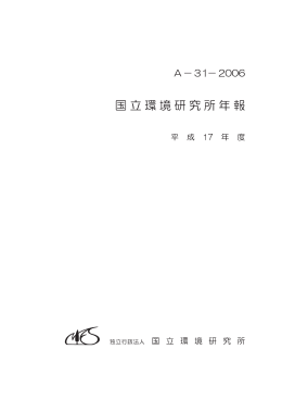 国立環境研究所年報 （平成 17 年度）