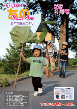 広報ちの平成28年9月号全ページ版