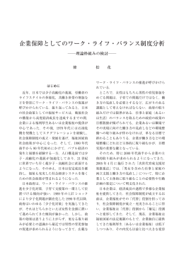 企業保障としてのワーク・ライフ・バランス制度分析