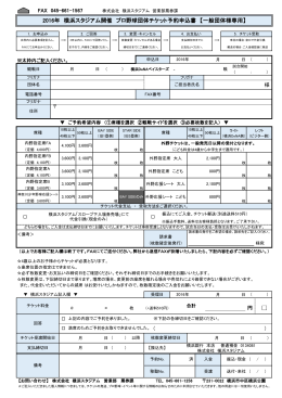 2016年 横浜スタジアム開催 プロ野球団体チケット予約申込書 【一般