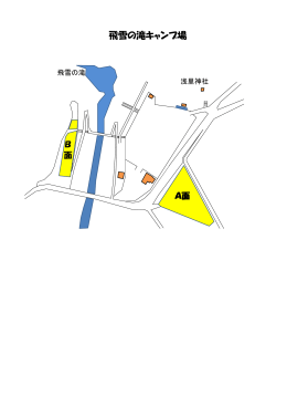 飛雪の滝キャンプ場全体図