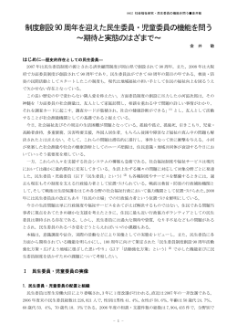 制度創設90周年を迎えた民生委員・児童委員の機能を問う ～期待と実態