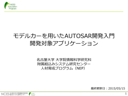 AUTOSAR OS仕様とTOPPERS/ATK2の使い方