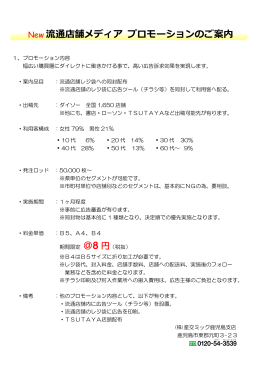 New 流通店舗メディア プロモーションのご案内