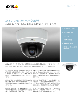 AXIS 215 PTZ ネットワークカメラ