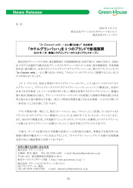 「ホテルグランバッハ」を 3 つのブランドで新規展開