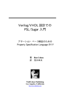 Verilog/VHDL 設計での PSL/Sugar 入門