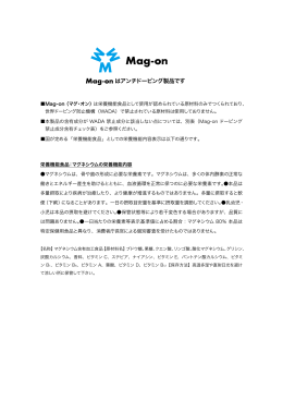 はアンチドーピング製品です - Mag-on