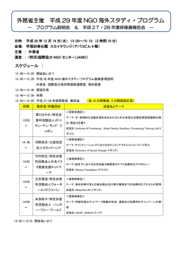 外務省主催 平成 29 年度 NGO 海外スタディ・プログラム