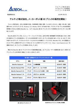 アルテック株式会社、メーカーボット製 3D プリンタの販売を開始！
