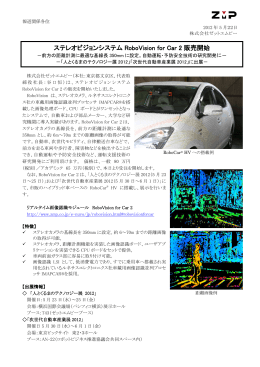 ステレオビジョンシステム RoboVision for Car 2 販売開始