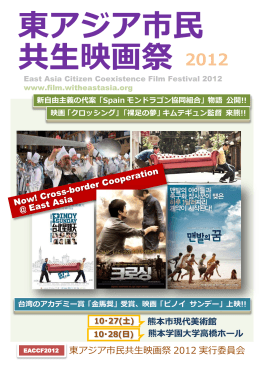 東アジア市民共生映画祭 - 東アジア共生文化センター