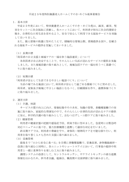 平成25年度特別養護老人ホームくすのき・めぐみ苑事業報告 1．基本