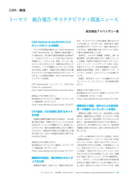 トーマツ 統合報告/サステナビリティ関連ニュース