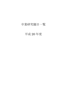 卒業研究題目一覧 平成 20 年度