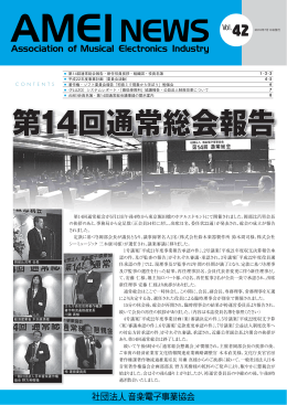 会報 AMEI News Vol.42