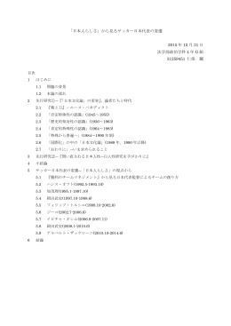 「日本人らしさ」から見るサッカー日本代表の変遷 2015 年 12 月 31 日
