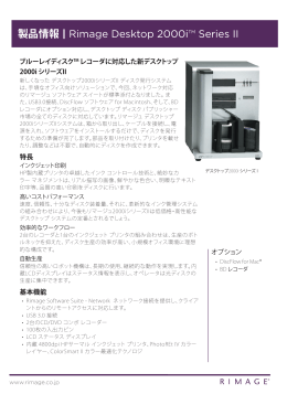 製品情報 | Rimage Desktop 2000i™ Series II