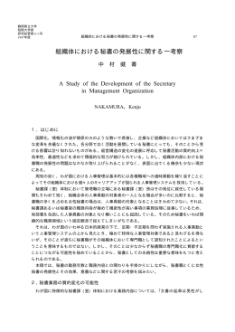 中村健壽 組織体における秘書の発展性に関する一考察（PDF：60.5KB）