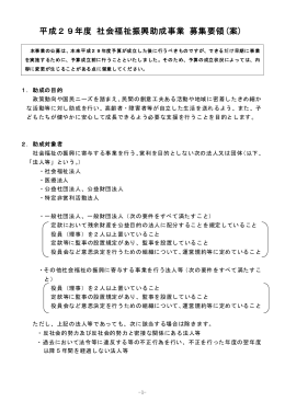 平成29年度 社会福祉振興助成事業 募集要領(案)