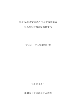 平成26年度効率的な下水道事業実施のための計画