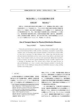 物流対策としての交通空間の活用 - IATSS 公益財団法人国際交通安全