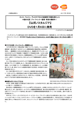 『山河ノスタルジア』 DVDを1月6日に発売