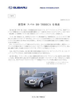 新型車 スバル B9 TRIBECA を発表