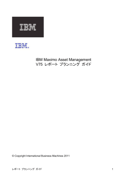 IBM Maximo Asset Management V75 レポート プランニング ガイド