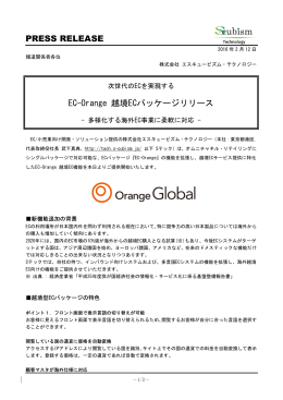 次世代のECを実現する EC-Orange 越境ECパッケージリリース