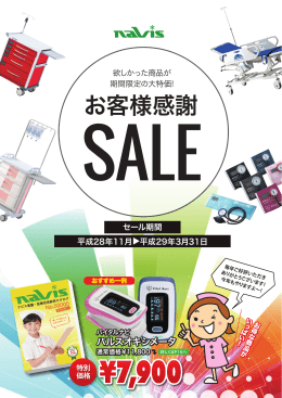 「お客様感謝セール」開催中。パンフレット（PDF）はこちらから - NaVis-WEB