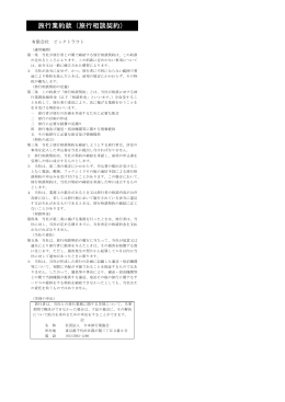 旅行業約款（旅行相談契約）