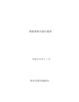 測量業務共通仕様書 - 熊本市ホームページ