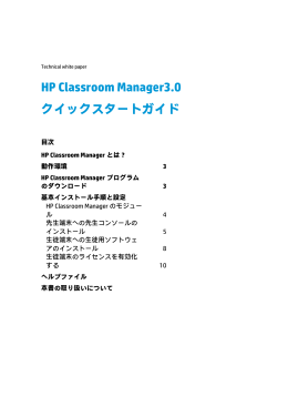 HP Classroom Manager3.0 クイックスタートガイド