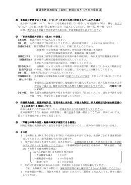 普通免許状の授与（追加）申請に当たっての注意事項