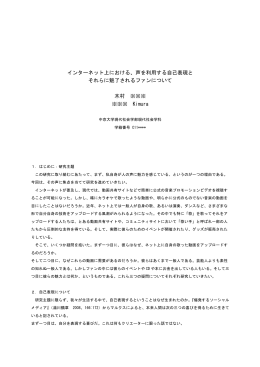 インターネット上における、声を利用する自己表現と