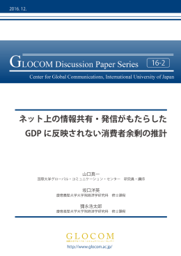 GLOCOM DISCUSSION PAPER2016_No.2「ネット上の情報共有