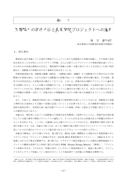 国際協力の評価手法と農業開発プロジェクトへの適用