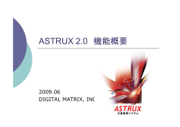 ASTRUX 2.0 機能概要 - 文書管理システム ASTRUX2.0