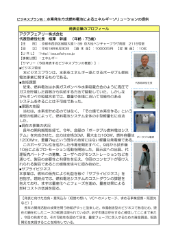 水素発生方式燃料電池によるエネルギーソリューションの提供