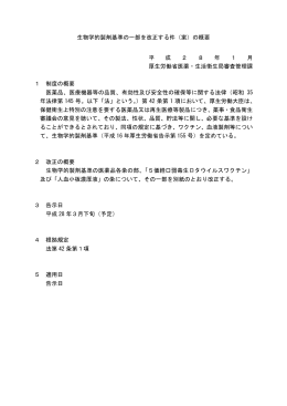 生物学的製剤基準の一部を改正する件（案）の概要 平 成 2 8 年 1 月