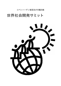 世界社会開発サミット