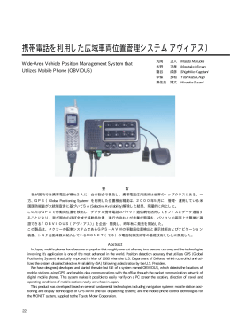 携帯電話を利用した広域車両位置管理システム（アヴィアス）