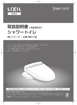 取扱説明書 保証書別添 シャワートイレ