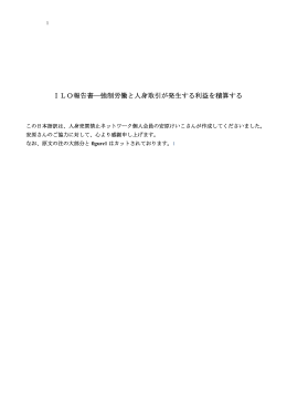 ILO報告書―強制労働と人身取引が発生する利益を積算する